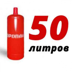 Купить Пропан 50 литров в Кленово с доставкой